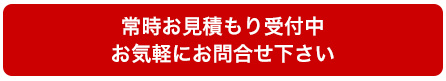 常時お見積り受付中