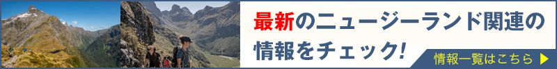 ニュージーランド関連情報をcheck！