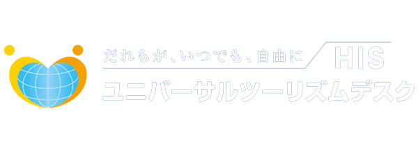 ユニバーサルツーリズム