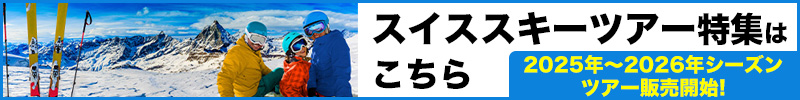 スイストレッキングツアー特集はこちら