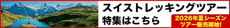 スイストレッキングツアー特集はこちら