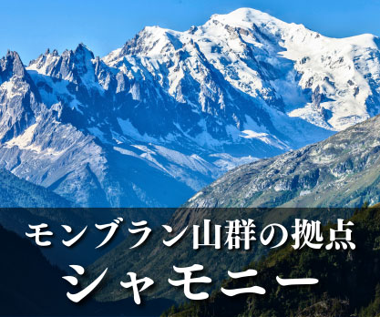 シャモニー