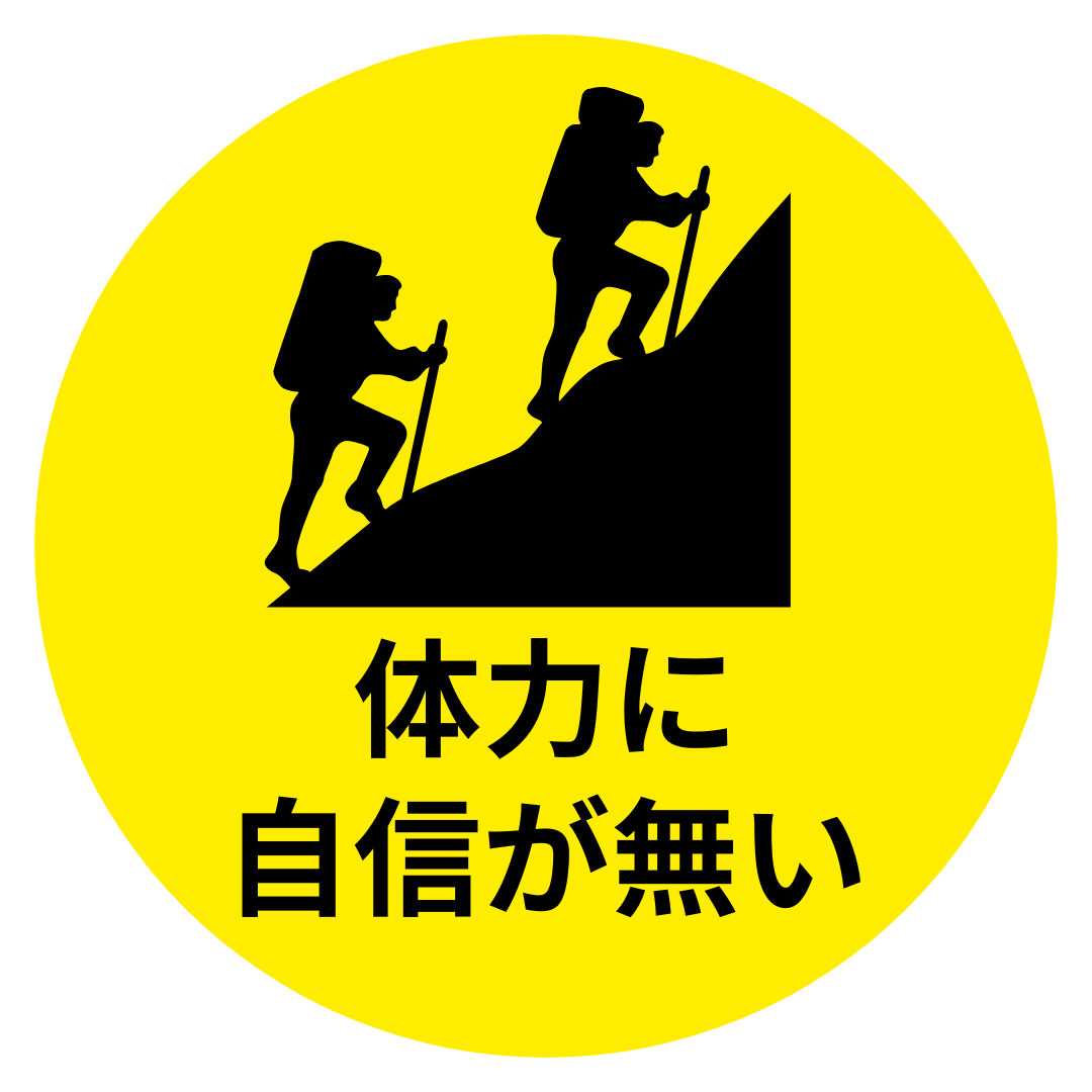 「体力に自信がない…ついていけるかな？」