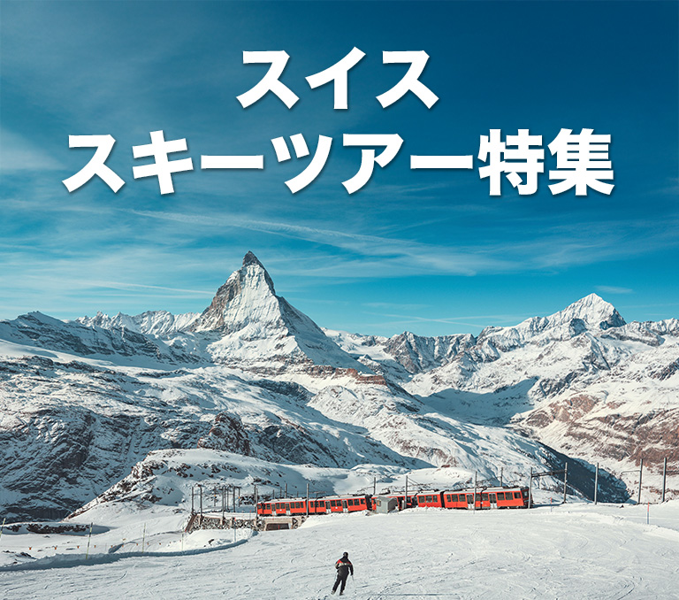 スイススキーツアー・旅行特集