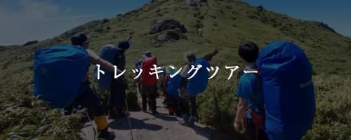 トレッキングツアー