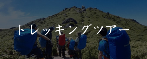 トレッキングツアー