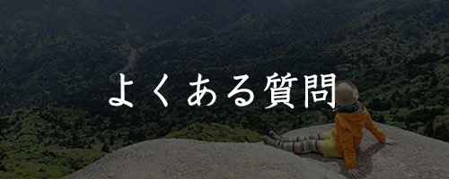 よくある質問