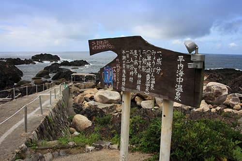 平内海中温泉