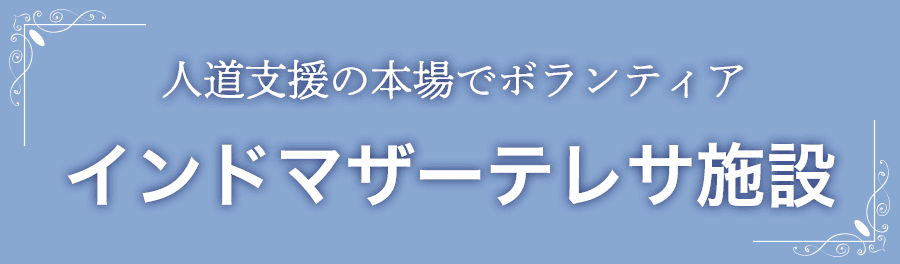 インドマザーテレサ施設