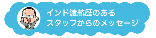 スタッフからのメッセージ