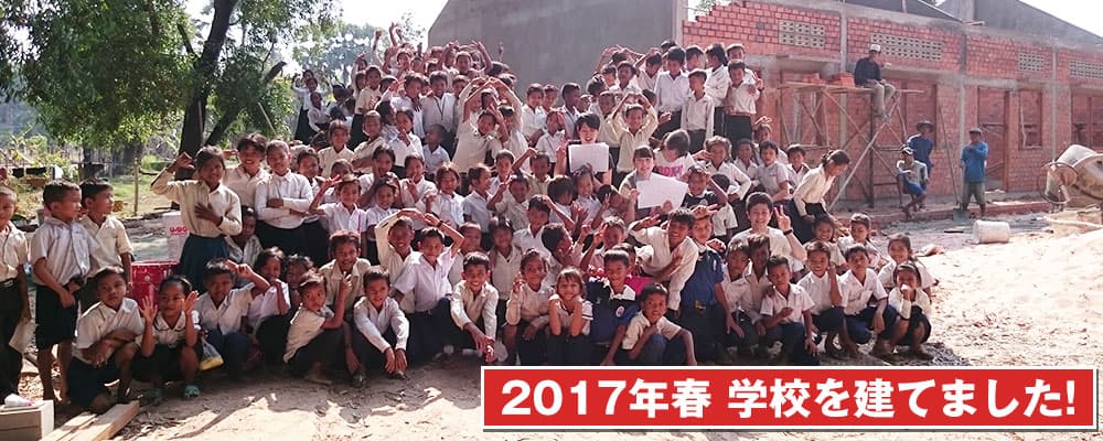 2017年春 学校を建てました！