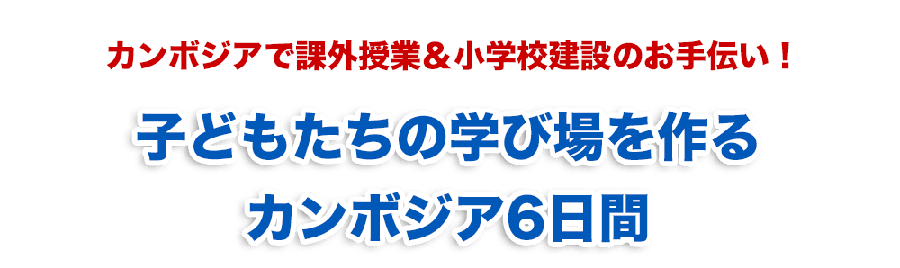 子どもたちの学び場を作るカンボジア6日間