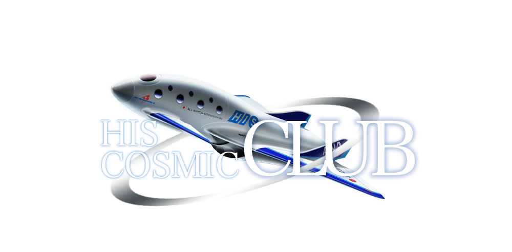 HIS宇宙旅行