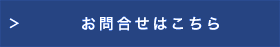 お問合せはこちら