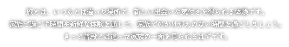 おやこのまなび旅