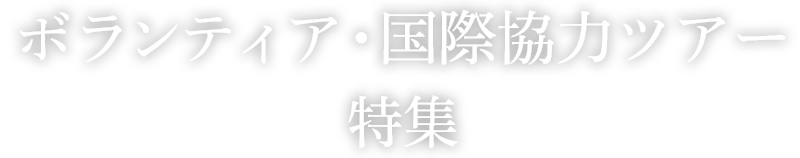 ボランティア・国際協力ツアー特集