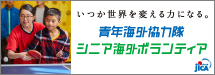 【独立行政法人 JICA(ジャイカ)】日本の政府開発援助(ODA)を一元的に行う機関として、発展途上国の抱える課題の解決のために、青年海外協力隊事業を始めとした様々な協力活動を展開しています。