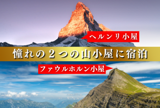 【現地在住の日本人ガイドがご案内！】ヘルンリ小屋＆ファウルホルン小屋に宿泊  憧れの山小屋絶景トレッキング スイスアルプス9日間 