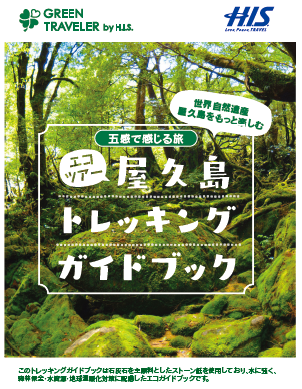 屋久島自然ガイドブック