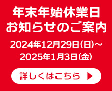 年末年始休業のお知らせ