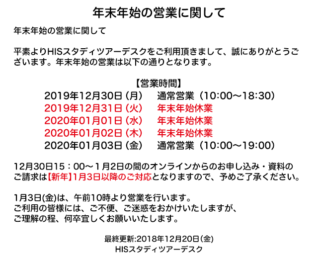 ご案内 年末年始の休業に関して Hisスタディツアーデスク