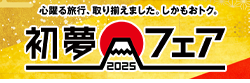 初夢フェア2025