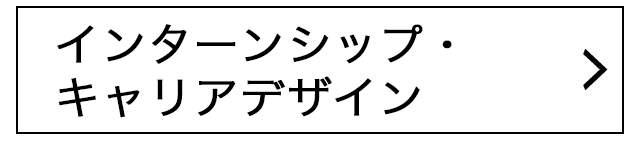 インターンシップ・キャリアデザイン